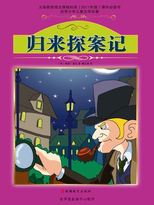 cover image of 归来探案记